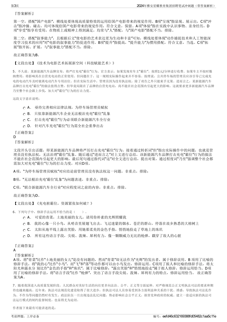 2024年雅安星耀教育集团招聘笔试冲刺题（带答案解析）_第3页