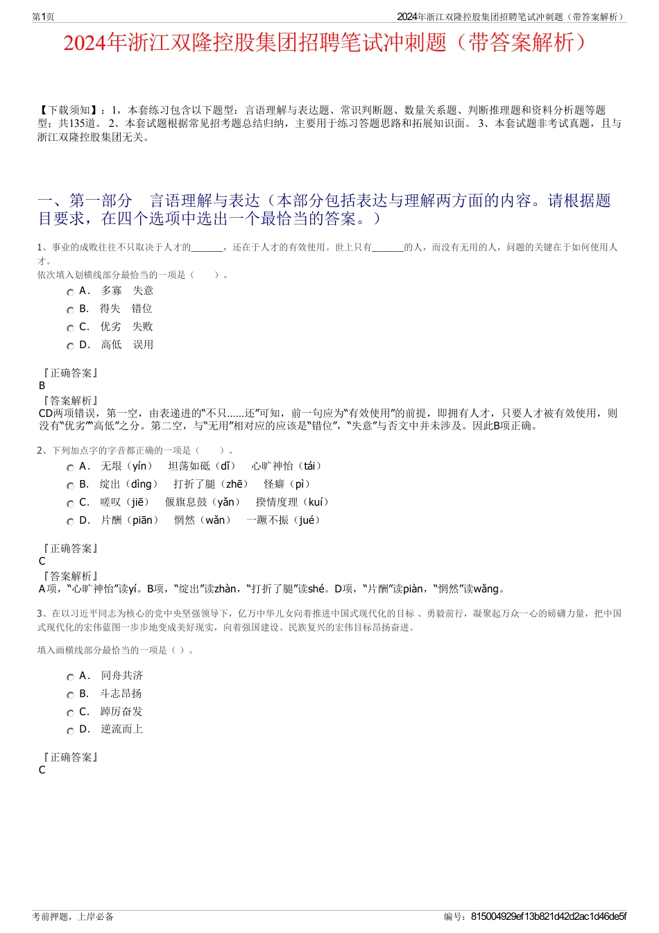 2024年浙江双隆控股集团招聘笔试冲刺题（带答案解析）_第1页