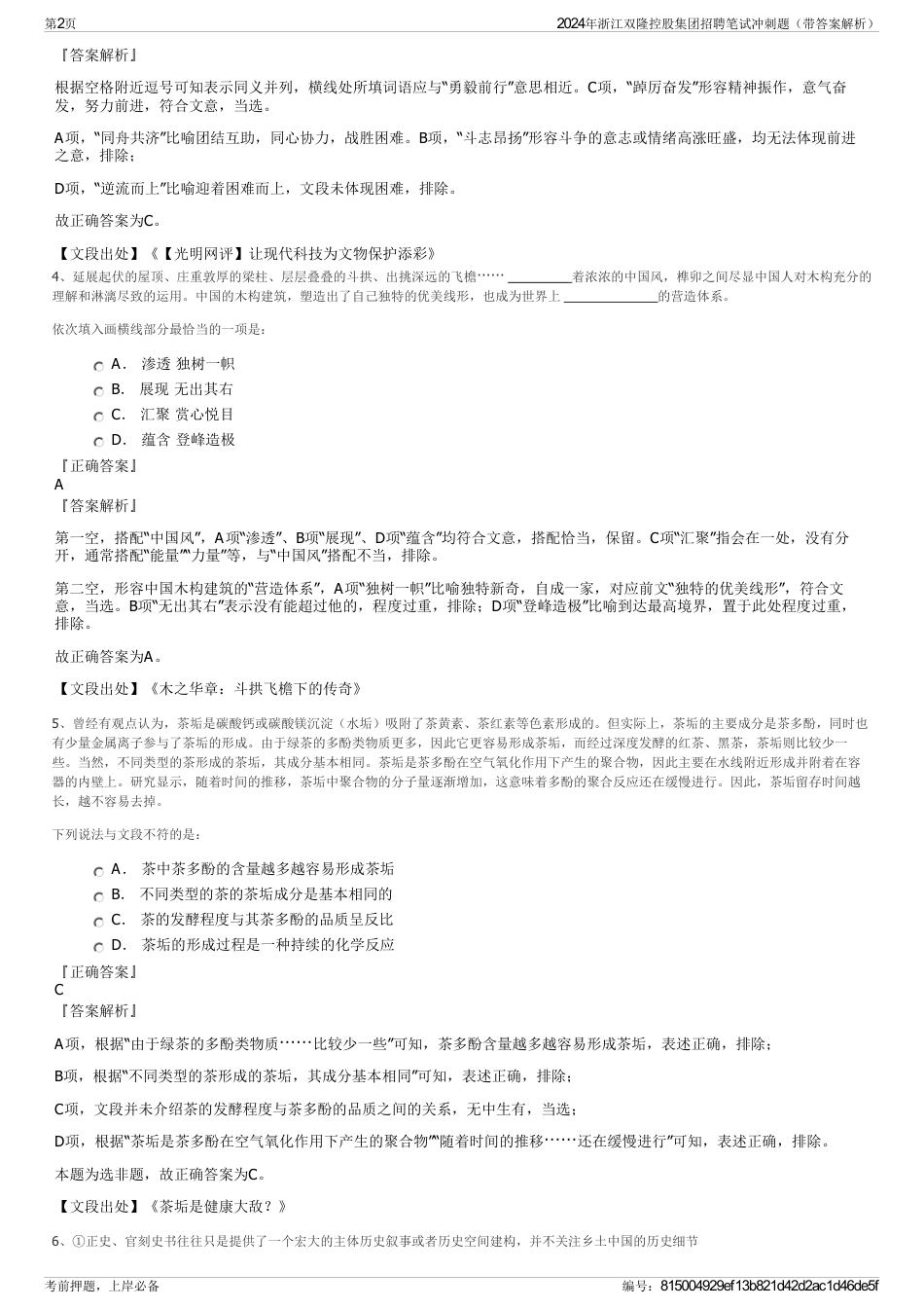 2024年浙江双隆控股集团招聘笔试冲刺题（带答案解析）_第2页