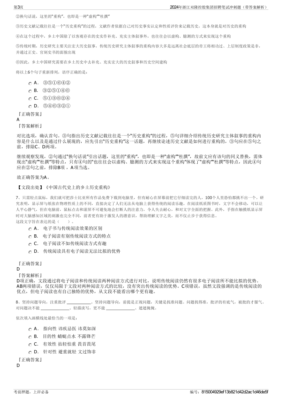 2024年浙江双隆控股集团招聘笔试冲刺题（带答案解析）_第3页