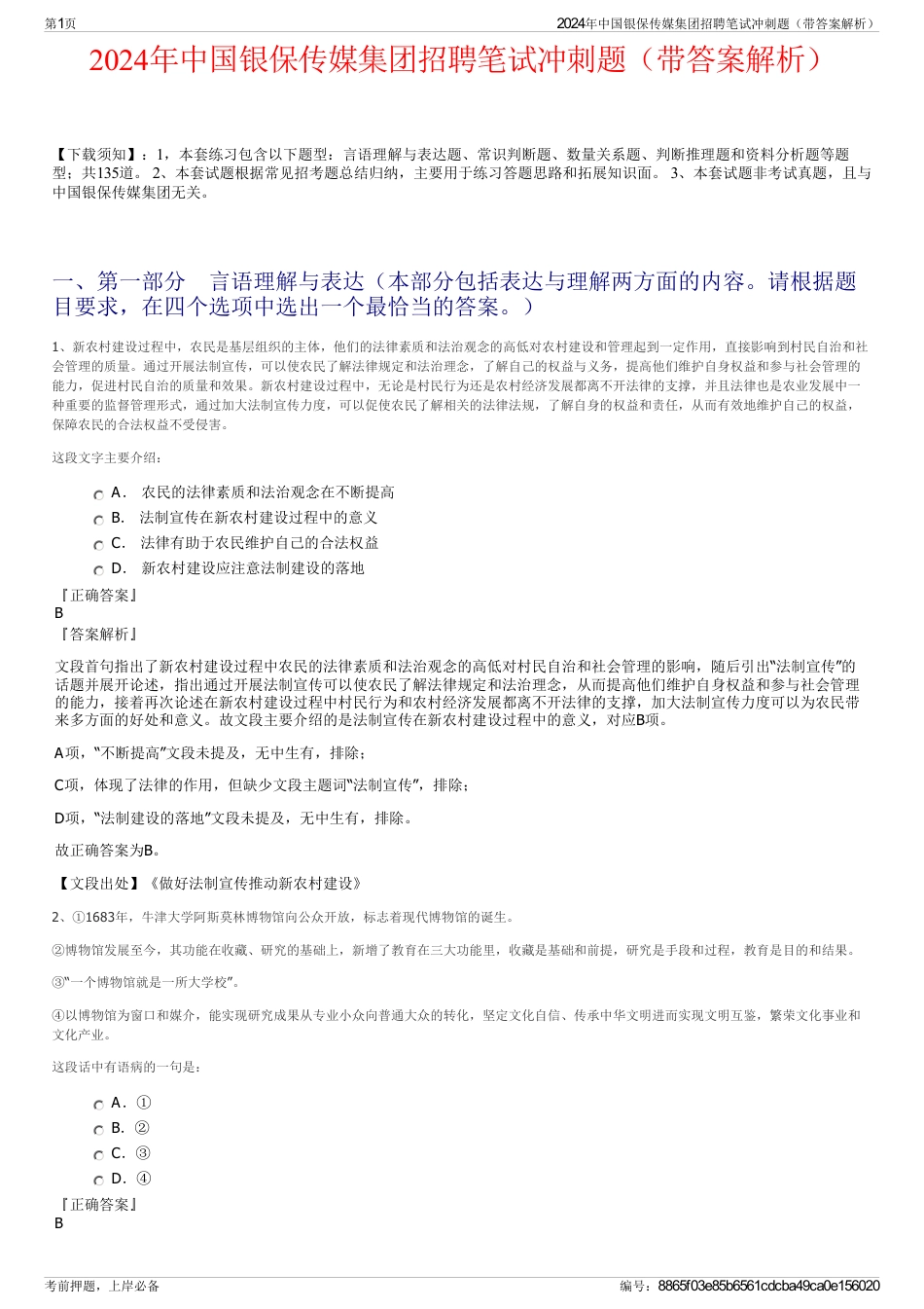 2024年中国银保传媒集团招聘笔试冲刺题（带答案解析）_第1页