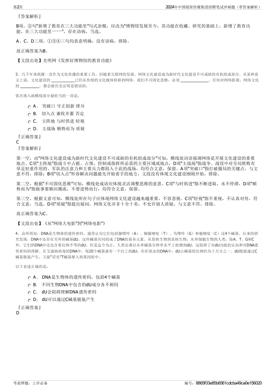 2024年中国银保传媒集团招聘笔试冲刺题（带答案解析）_第2页