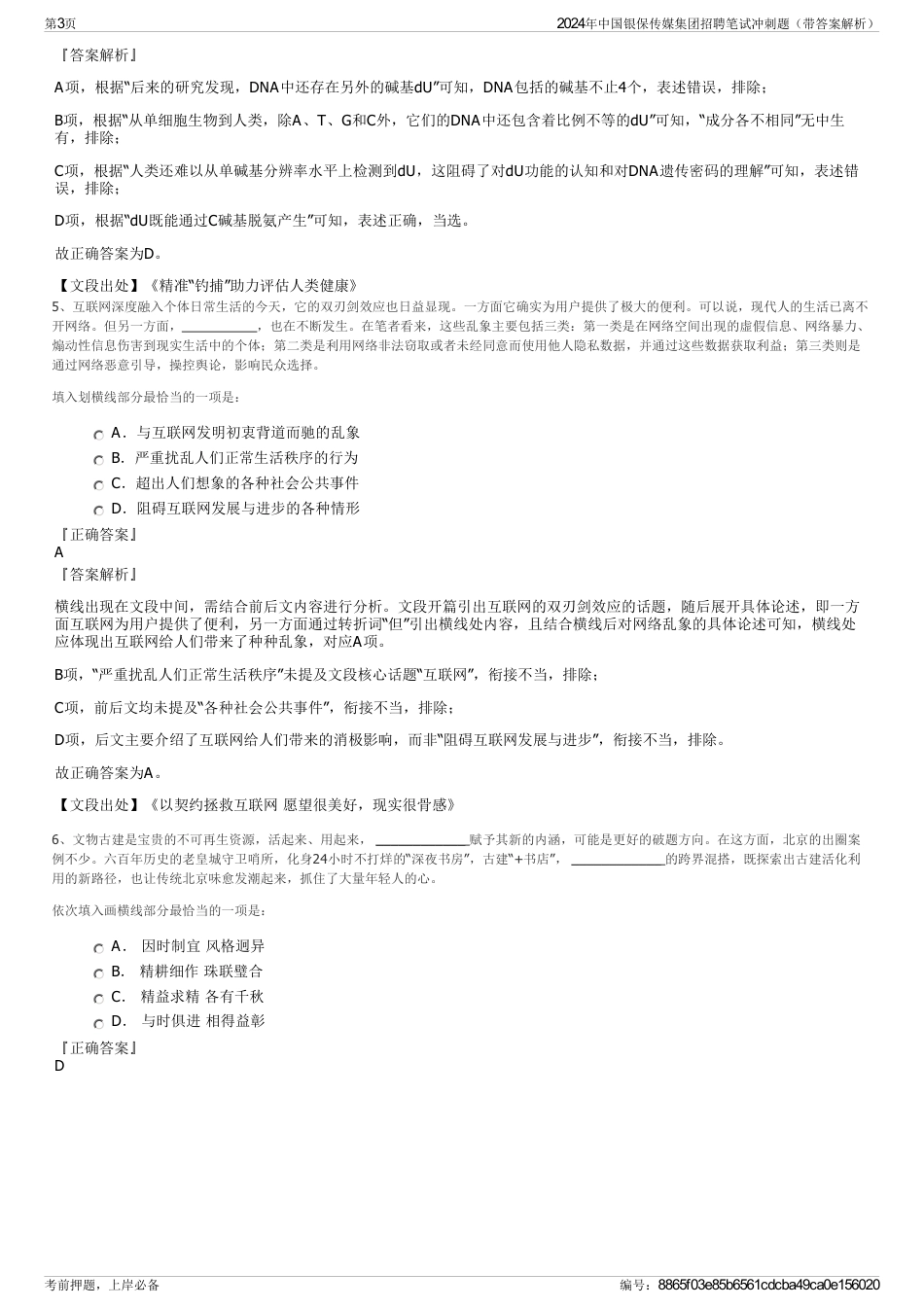 2024年中国银保传媒集团招聘笔试冲刺题（带答案解析）_第3页