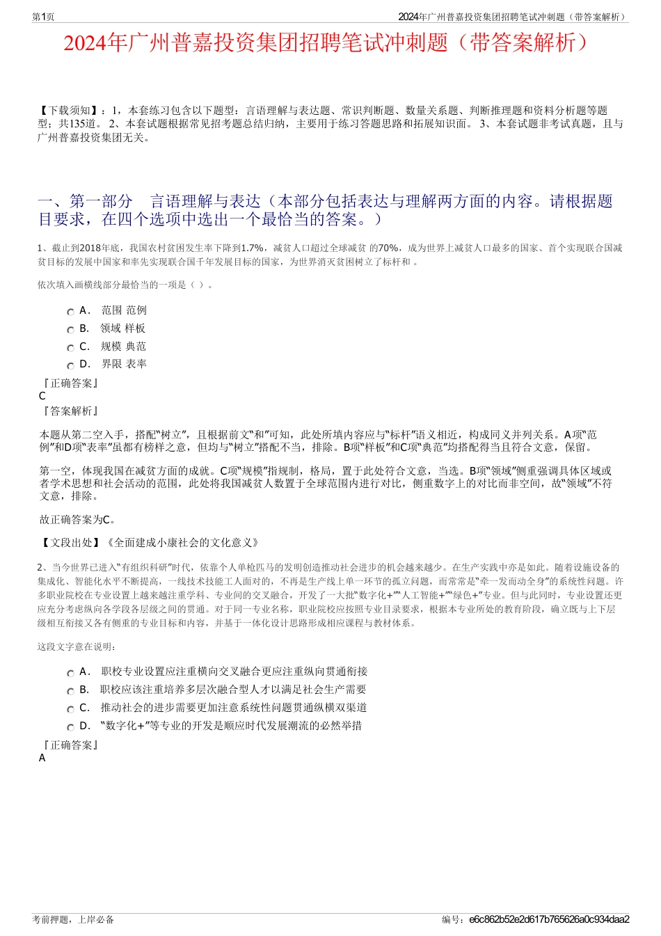 2024年广州普嘉投资集团招聘笔试冲刺题（带答案解析）_第1页