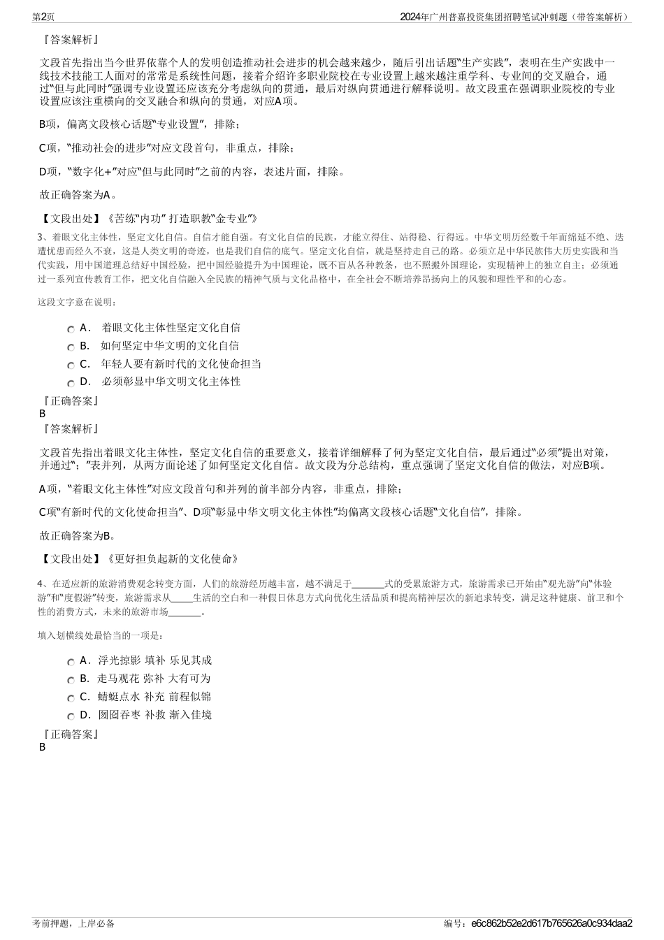 2024年广州普嘉投资集团招聘笔试冲刺题（带答案解析）_第2页