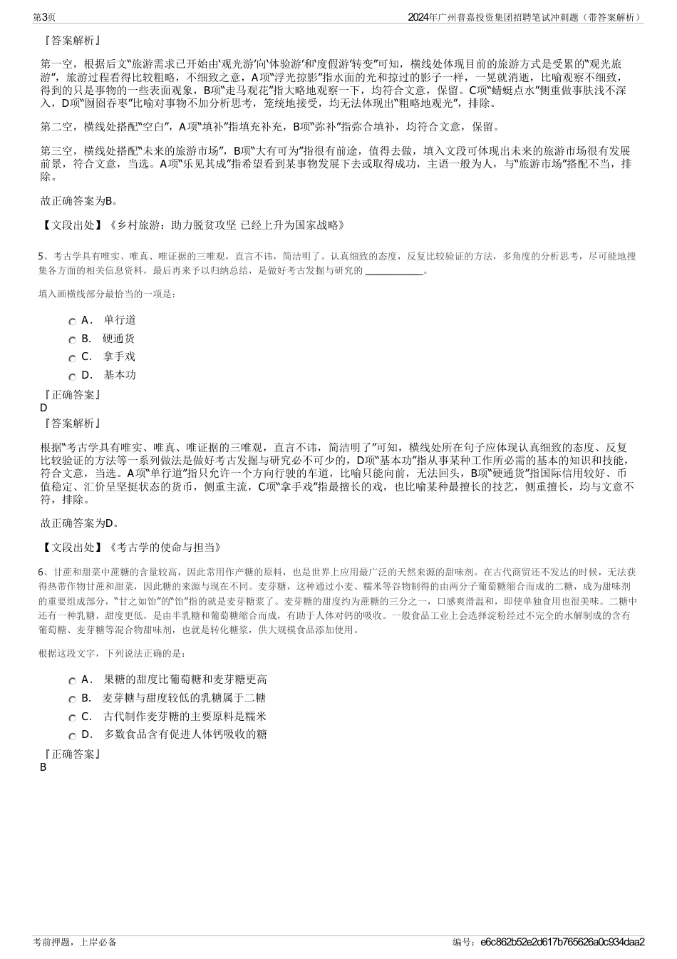 2024年广州普嘉投资集团招聘笔试冲刺题（带答案解析）_第3页