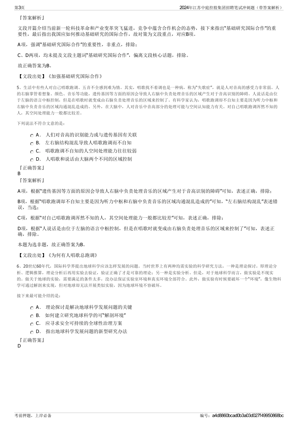 2024年江苏中庭控股集团招聘笔试冲刺题（带答案解析）_第3页