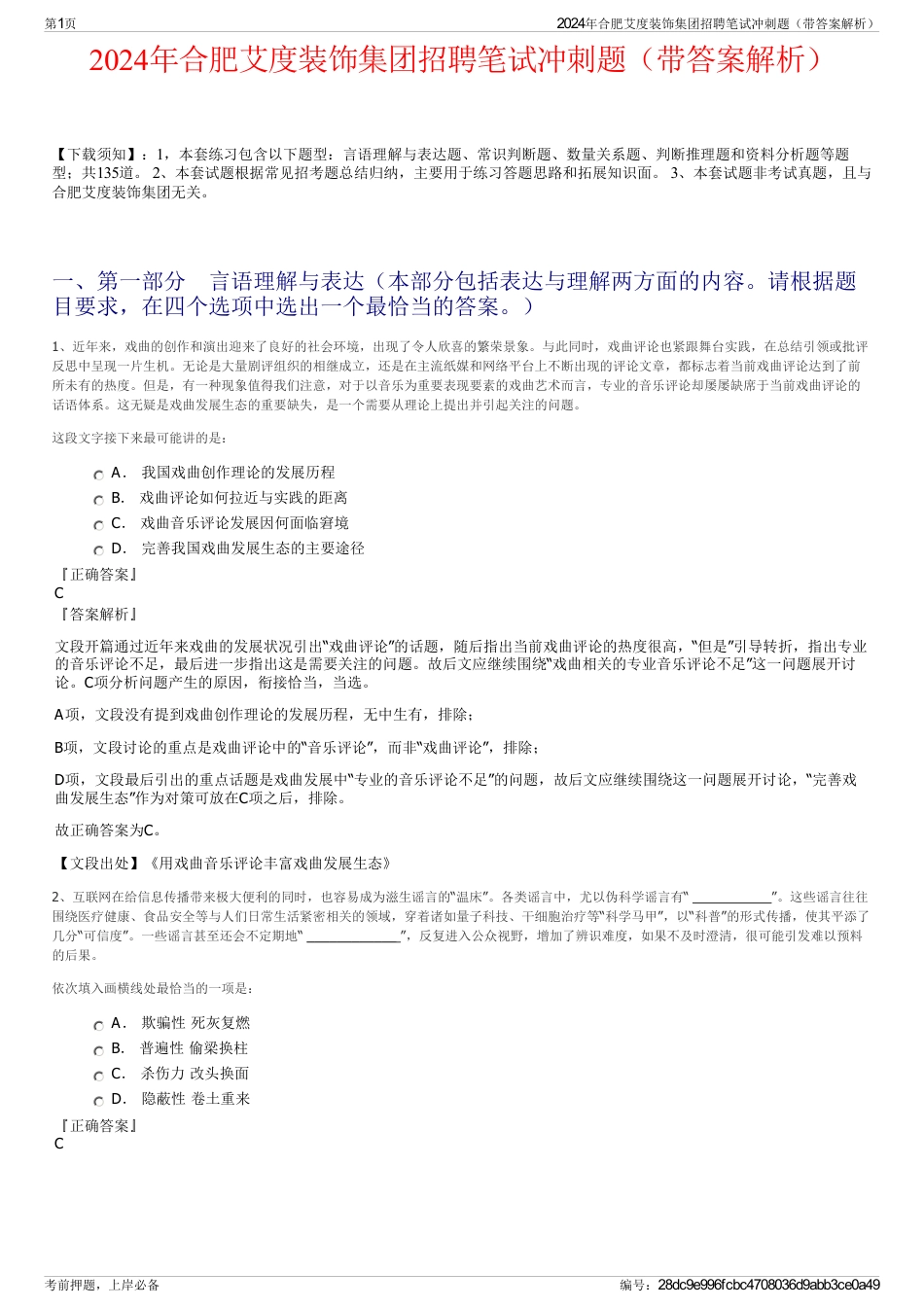 2024年合肥艾度装饰集团招聘笔试冲刺题（带答案解析）_第1页