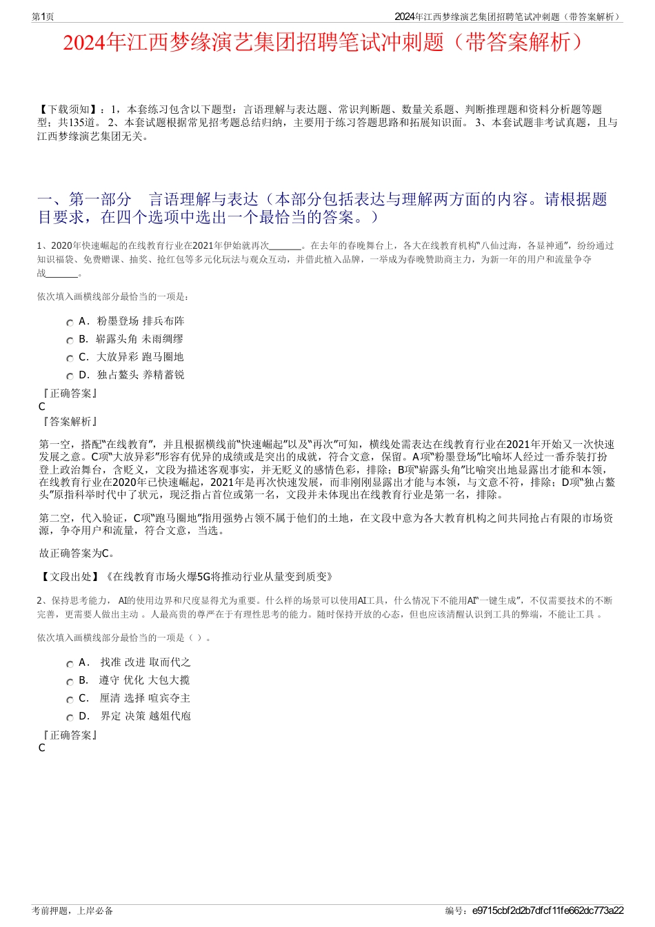 2024年江西梦缘演艺集团招聘笔试冲刺题（带答案解析）_第1页