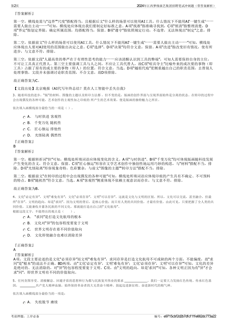2024年江西梦缘演艺集团招聘笔试冲刺题（带答案解析）_第2页