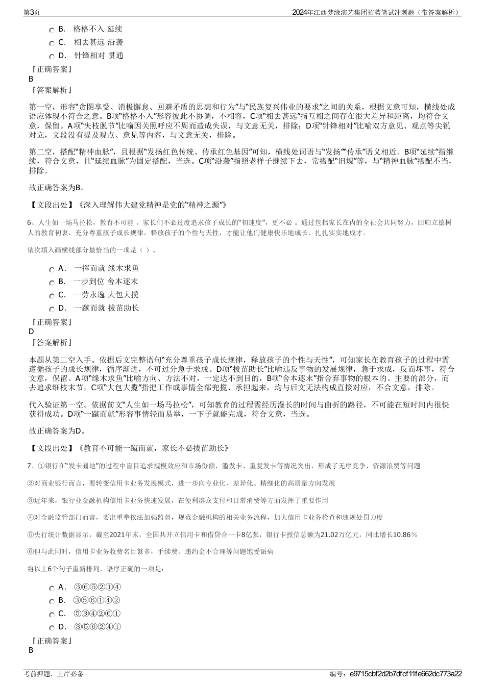 2024年江西梦缘演艺集团招聘笔试冲刺题（带答案解析）_第3页