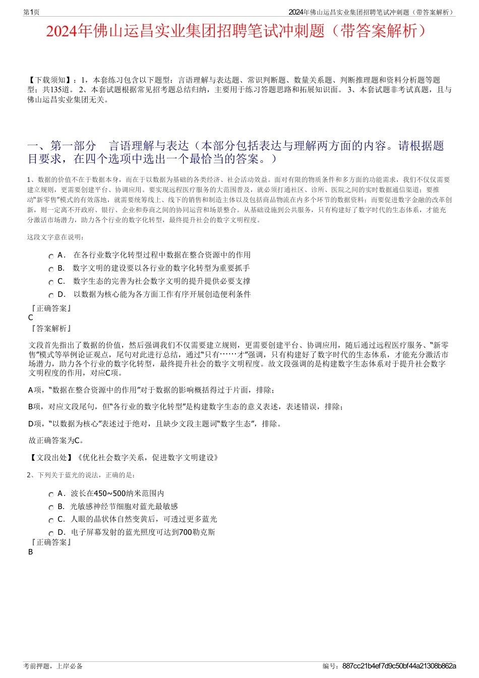2024年佛山运昌实业集团招聘笔试冲刺题（带答案解析）_第1页