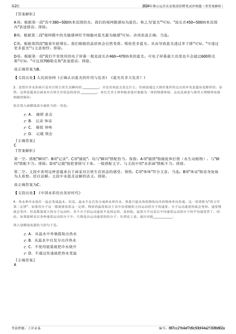 2024年佛山运昌实业集团招聘笔试冲刺题（带答案解析）_第2页