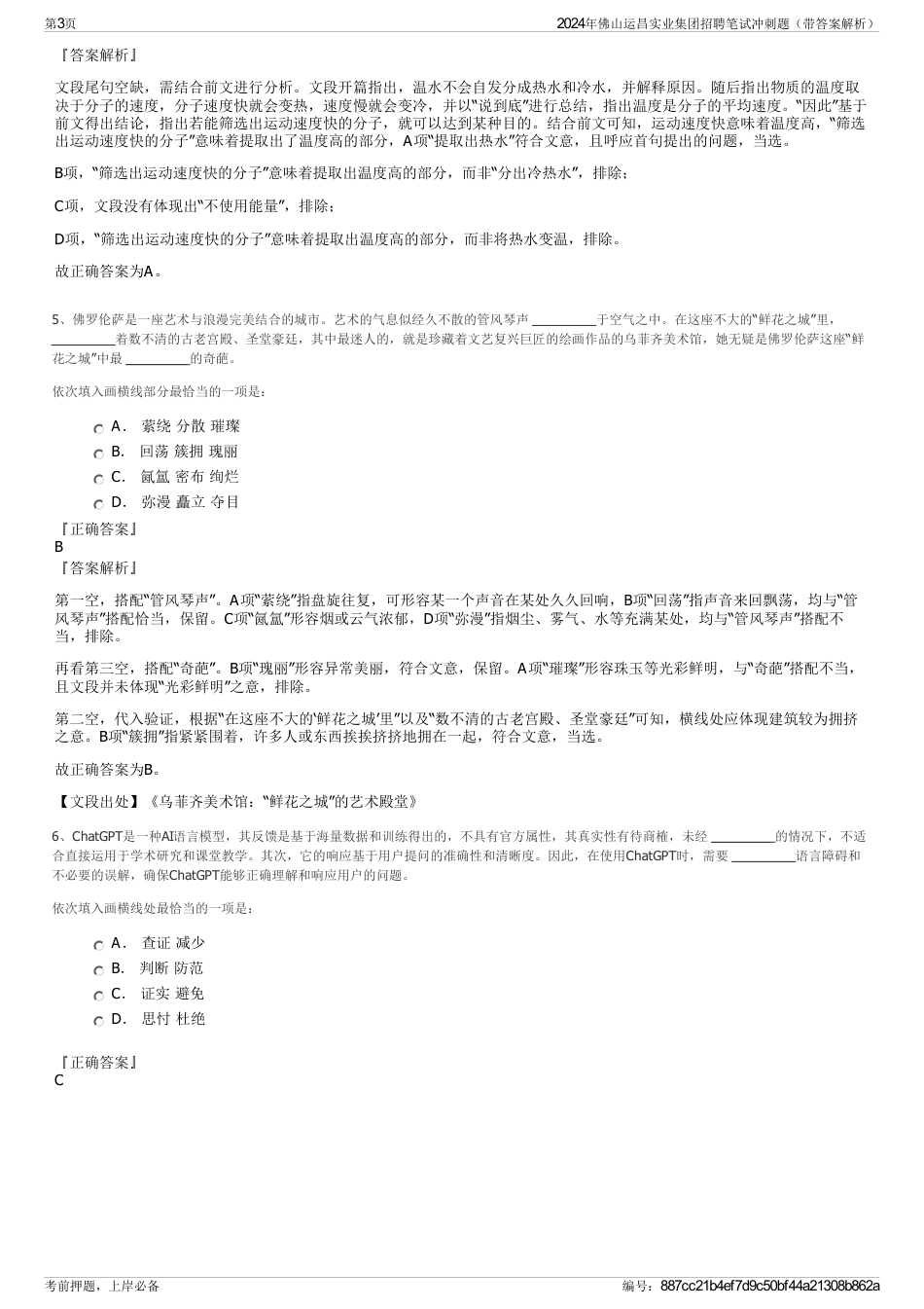 2024年佛山运昌实业集团招聘笔试冲刺题（带答案解析）_第3页
