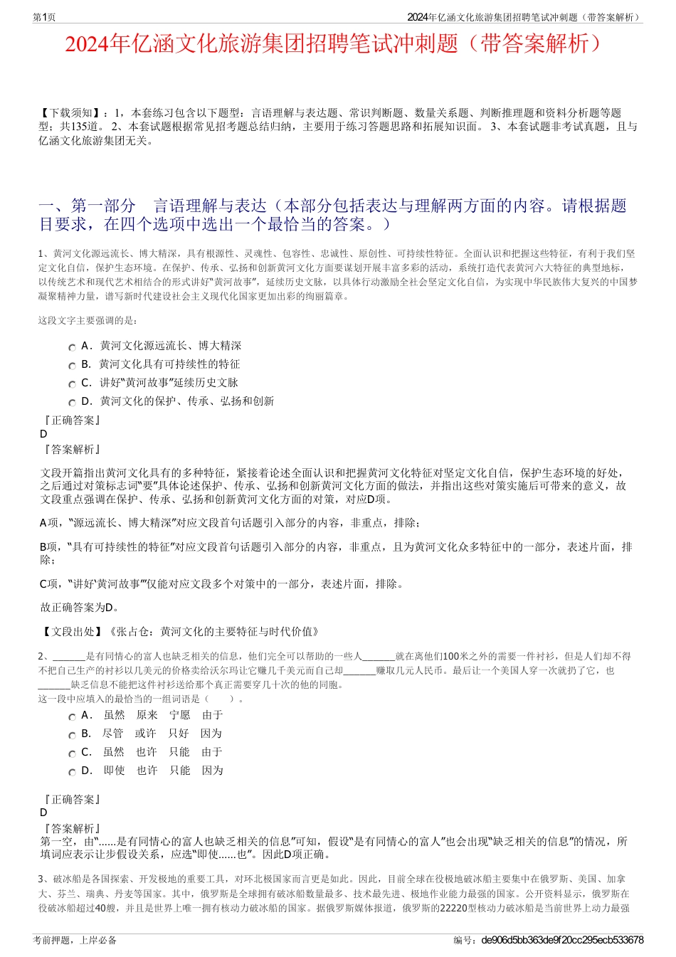 2024年亿涵文化旅游集团招聘笔试冲刺题（带答案解析）_第1页