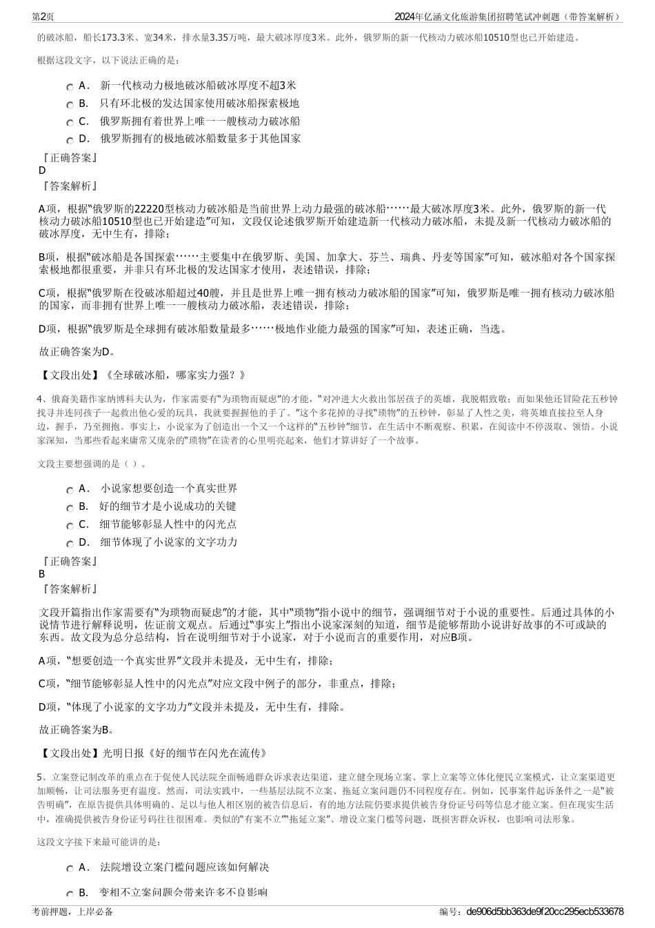 2024年亿涵文化旅游集团招聘笔试冲刺题（带答案解析）_第2页