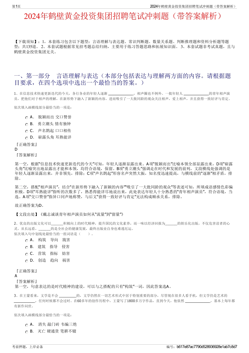 2024年鹤壁黄金投资集团招聘笔试冲刺题（带答案解析）_第1页