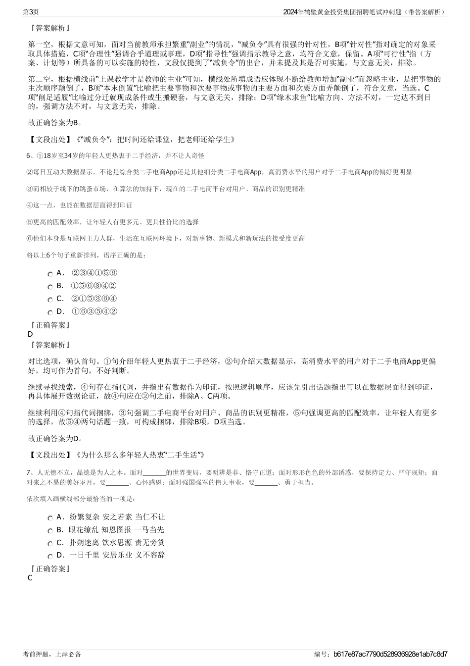 2024年鹤壁黄金投资集团招聘笔试冲刺题（带答案解析）_第3页