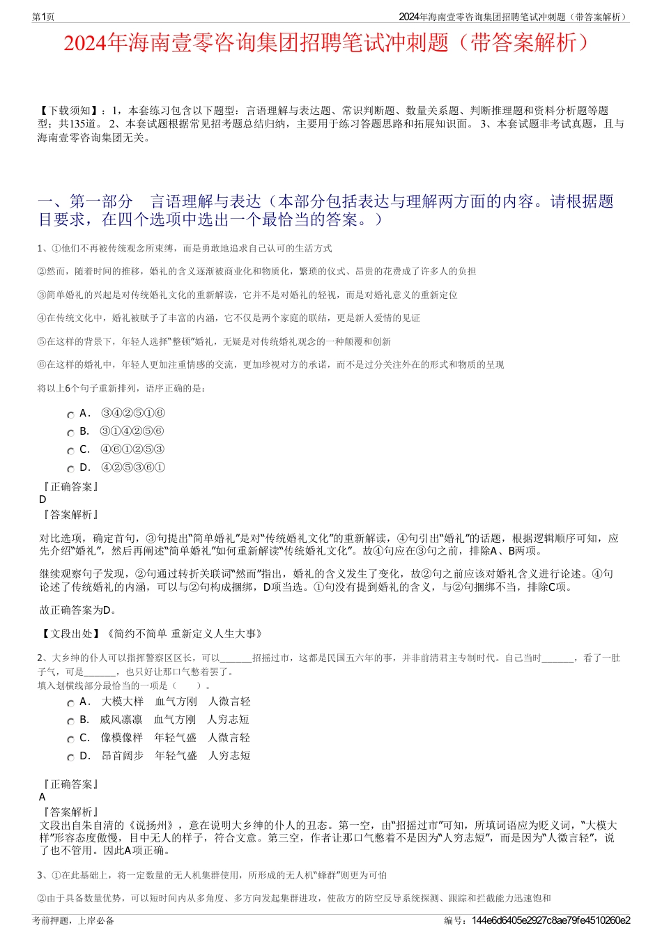 2024年海南壹零咨询集团招聘笔试冲刺题（带答案解析）_第1页