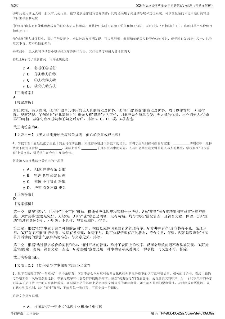 2024年海南壹零咨询集团招聘笔试冲刺题（带答案解析）_第2页