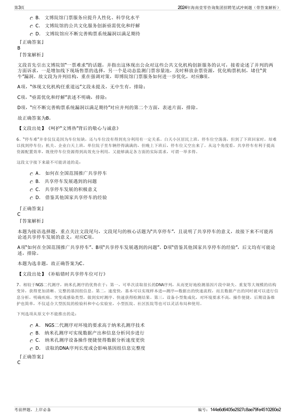 2024年海南壹零咨询集团招聘笔试冲刺题（带答案解析）_第3页