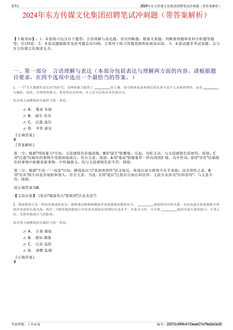 2024年东方传媒文化集团招聘笔试冲刺题（带答案解析）_第1页