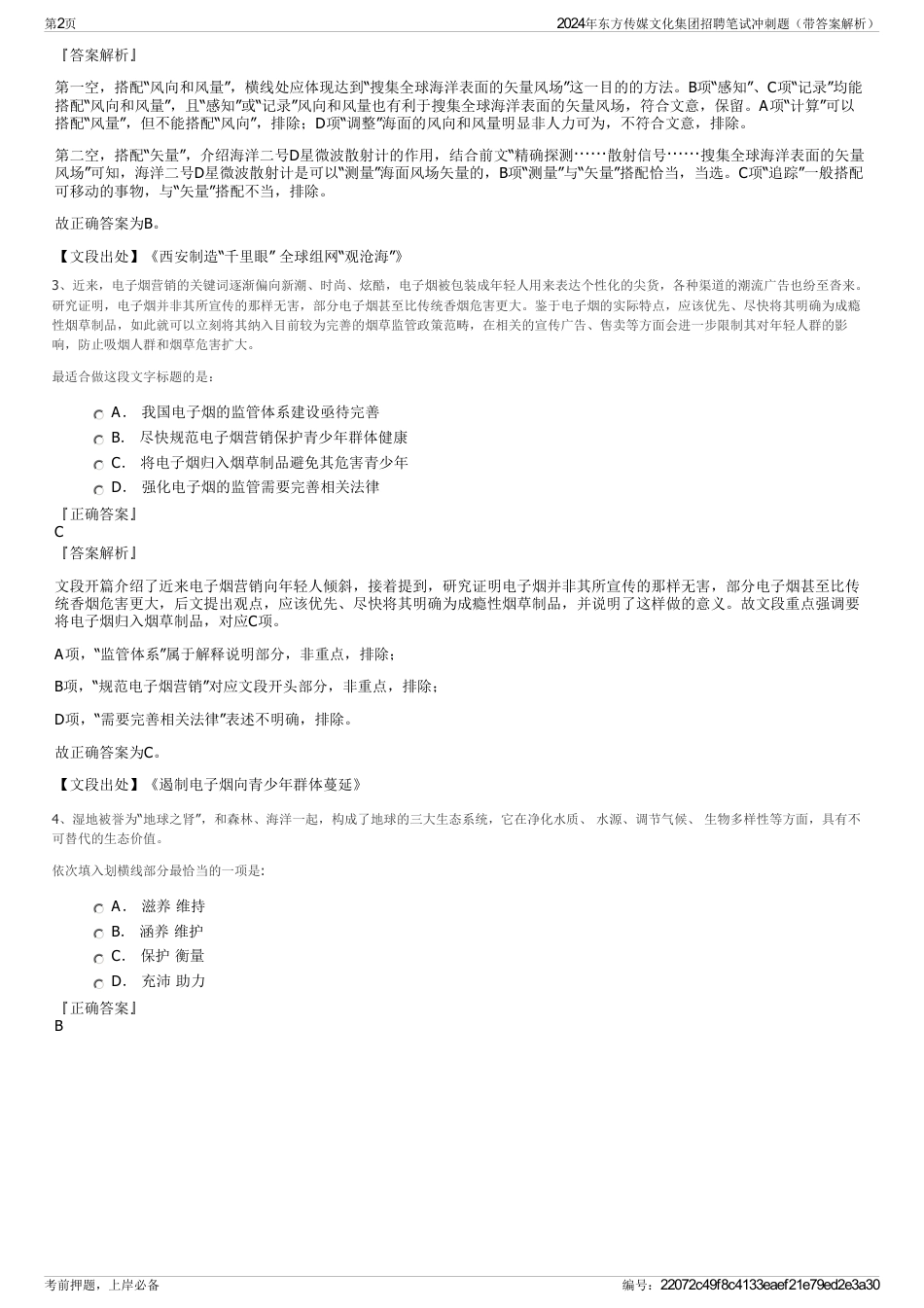 2024年东方传媒文化集团招聘笔试冲刺题（带答案解析）_第2页