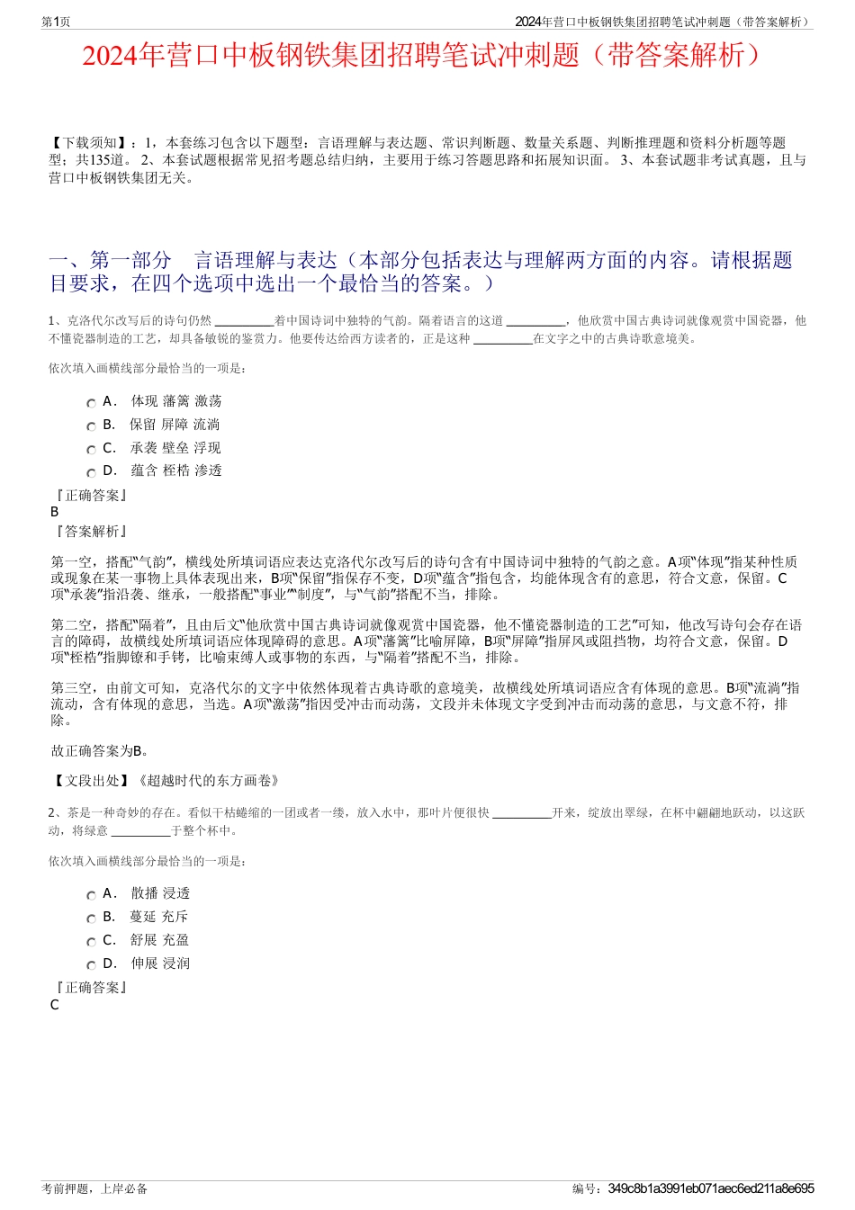 2024年营口中板钢铁集团招聘笔试冲刺题（带答案解析）_第1页