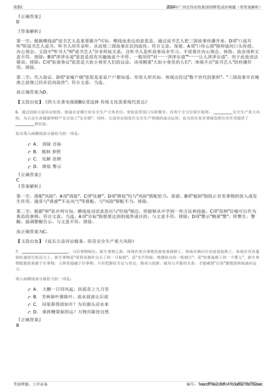 2024年广西宏伟农牧集团招聘笔试冲刺题（带答案解析）_第3页