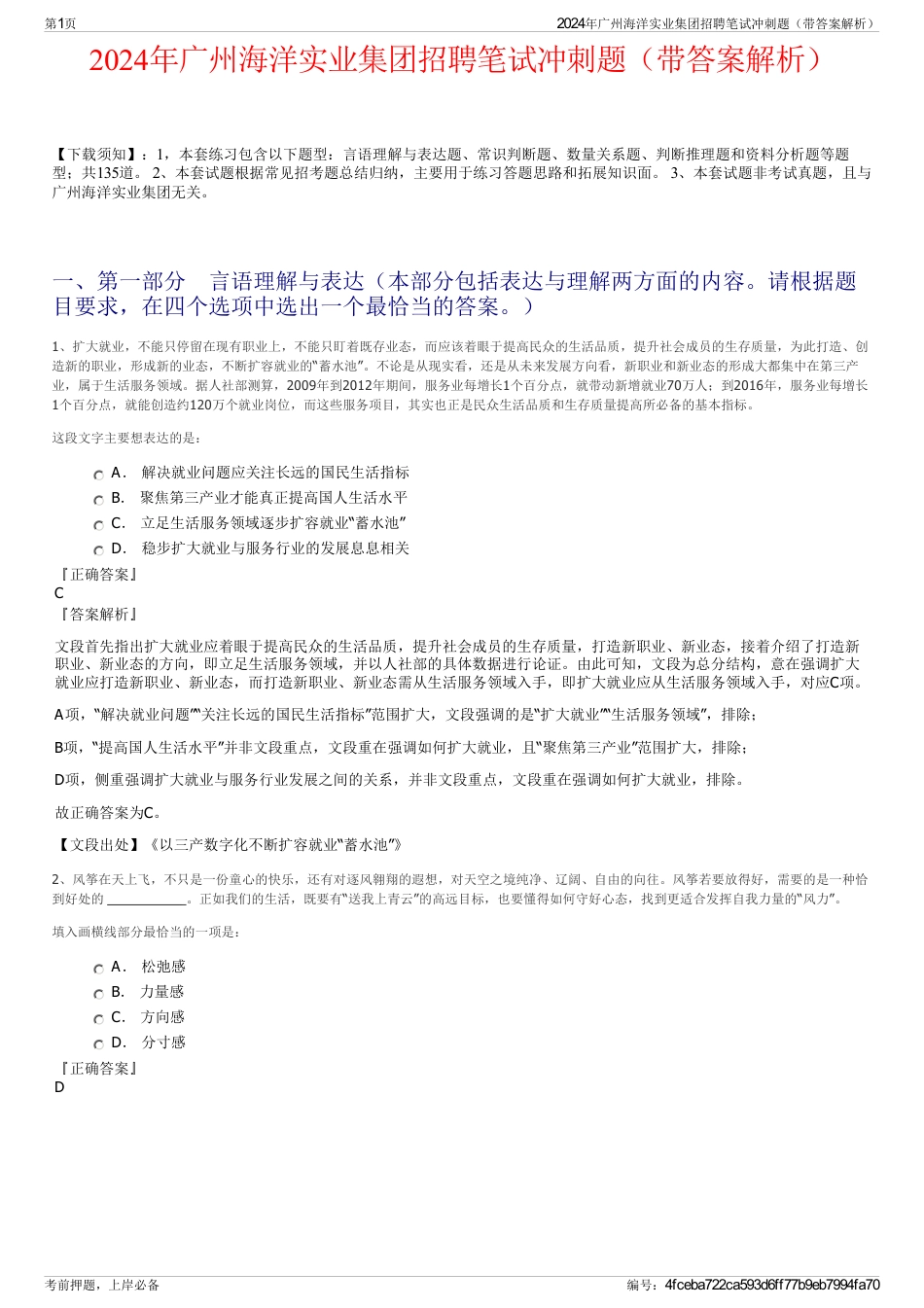 2024年广州海洋实业集团招聘笔试冲刺题（带答案解析）_第1页