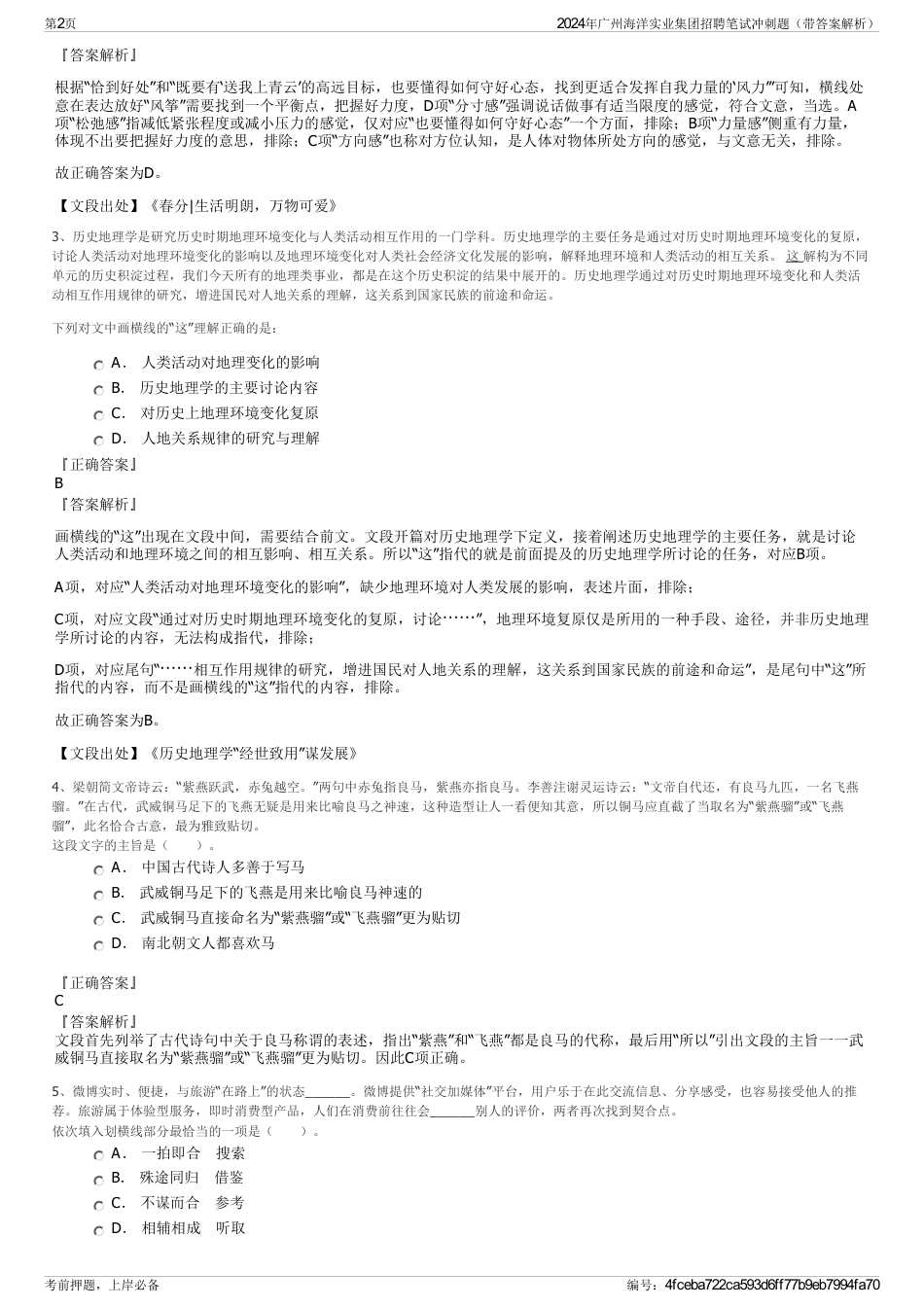 2024年广州海洋实业集团招聘笔试冲刺题（带答案解析）_第2页