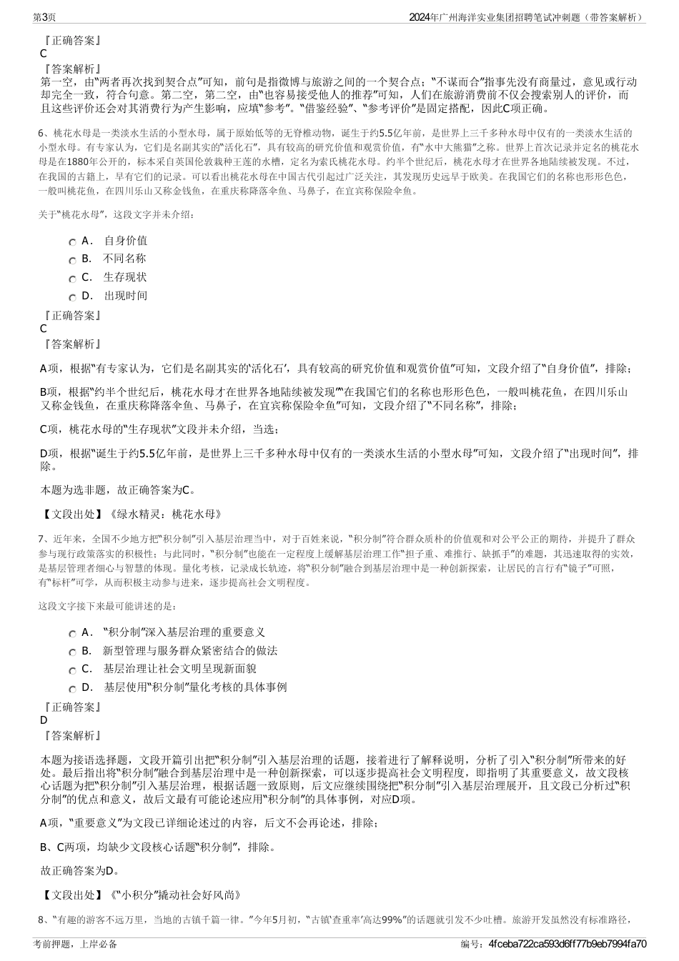2024年广州海洋实业集团招聘笔试冲刺题（带答案解析）_第3页