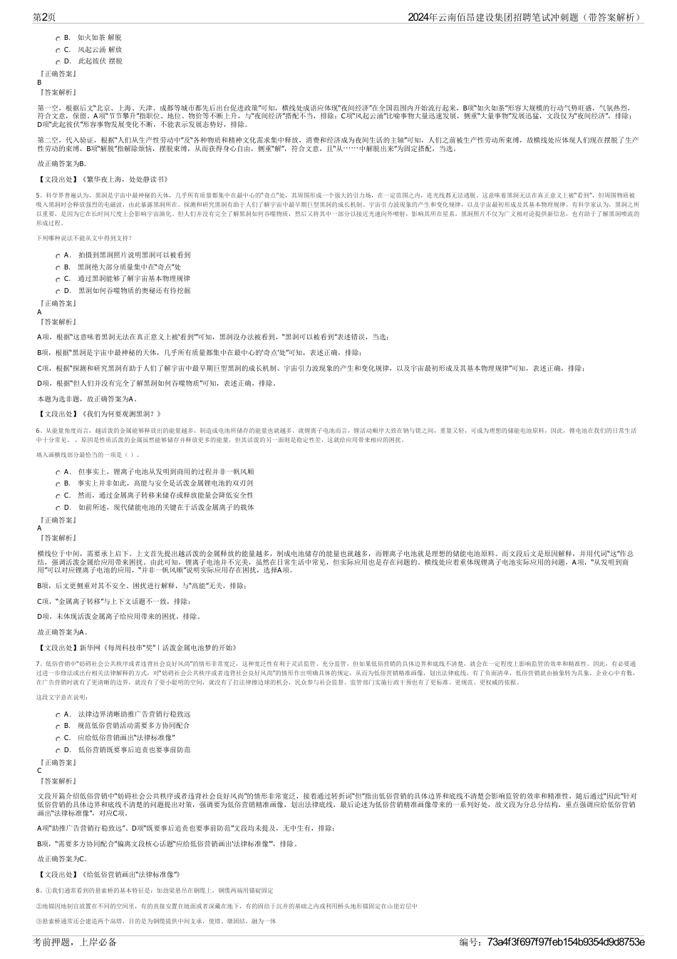 2024年云南佰昂建设集团招聘笔试冲刺题（带答案解析）_第2页