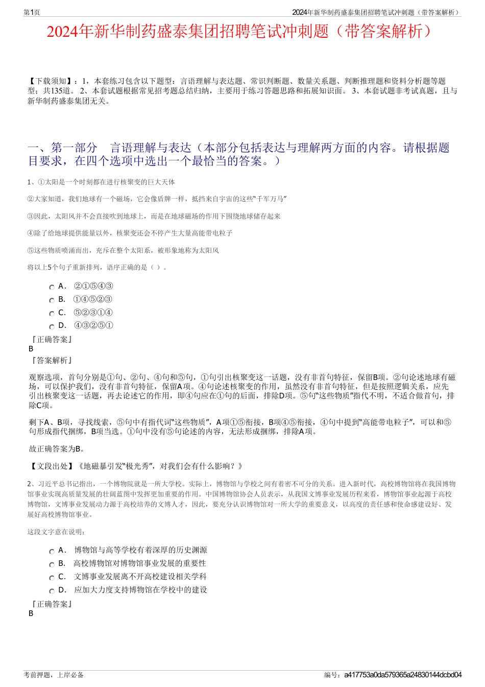 2024年新华制药盛泰集团招聘笔试冲刺题（带答案解析）_第1页