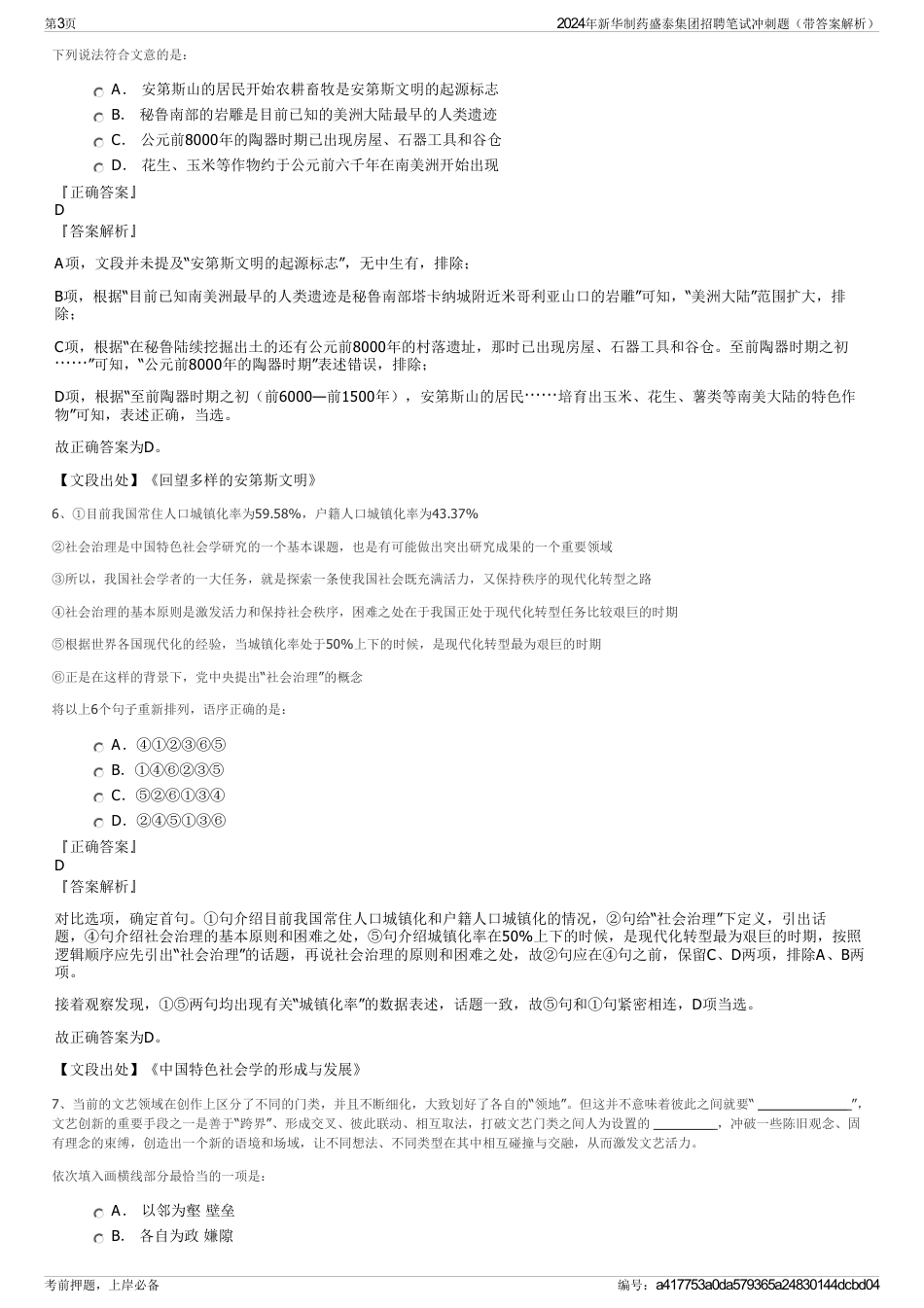 2024年新华制药盛泰集团招聘笔试冲刺题（带答案解析）_第3页