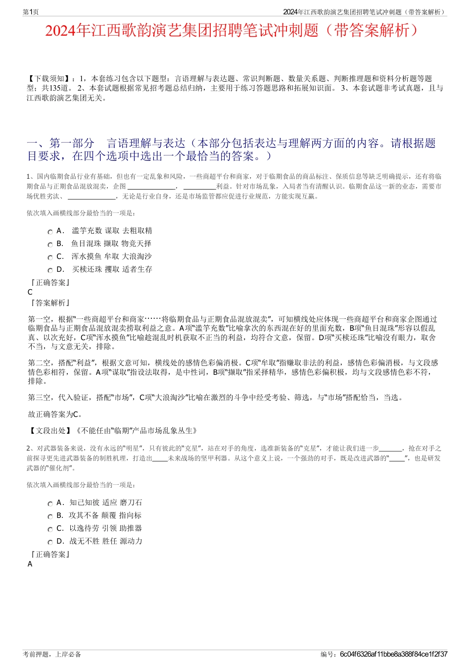 2024年江西歌韵演艺集团招聘笔试冲刺题（带答案解析）_第1页