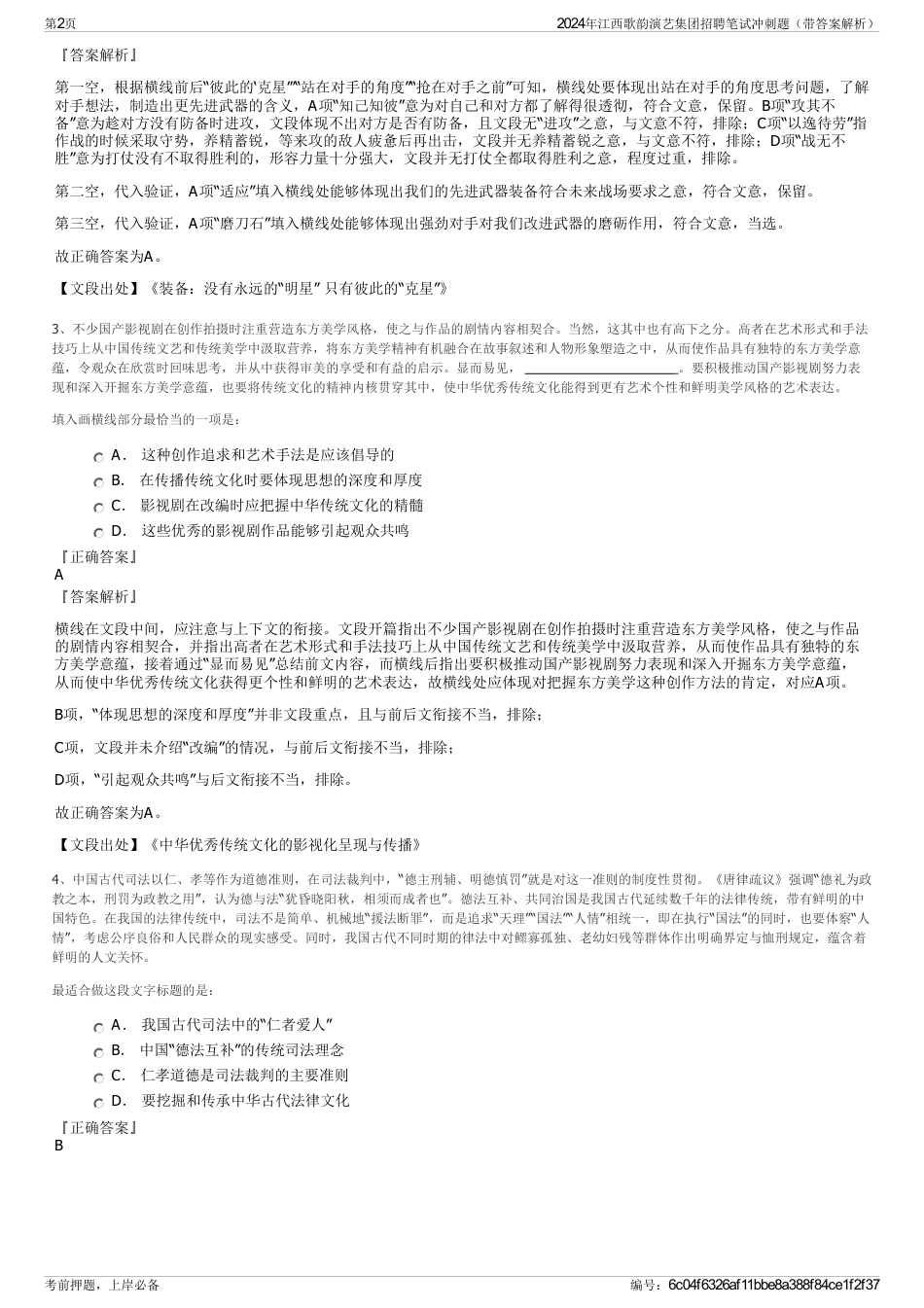 2024年江西歌韵演艺集团招聘笔试冲刺题（带答案解析）_第2页