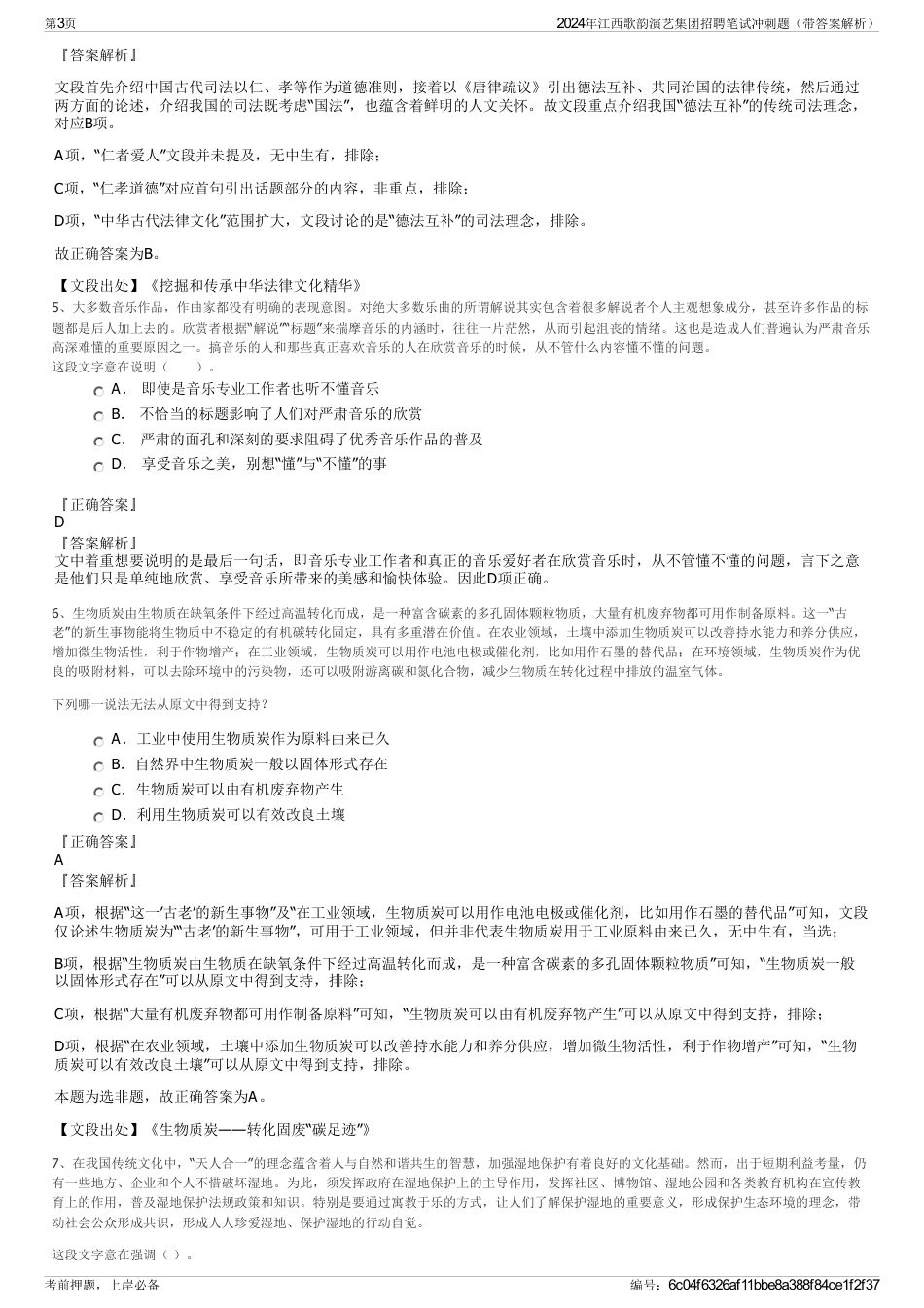 2024年江西歌韵演艺集团招聘笔试冲刺题（带答案解析）_第3页