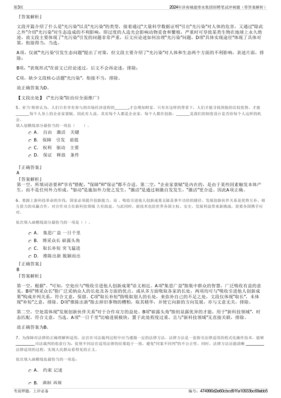 2024年济南城建排水集团招聘笔试冲刺题（带答案解析）_第3页