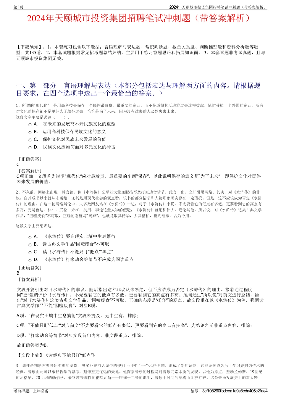 2024年天颐城市投资集团招聘笔试冲刺题（带答案解析）_第1页