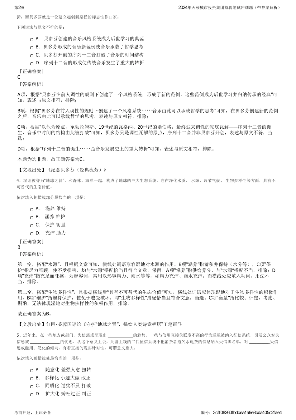 2024年天颐城市投资集团招聘笔试冲刺题（带答案解析）_第2页