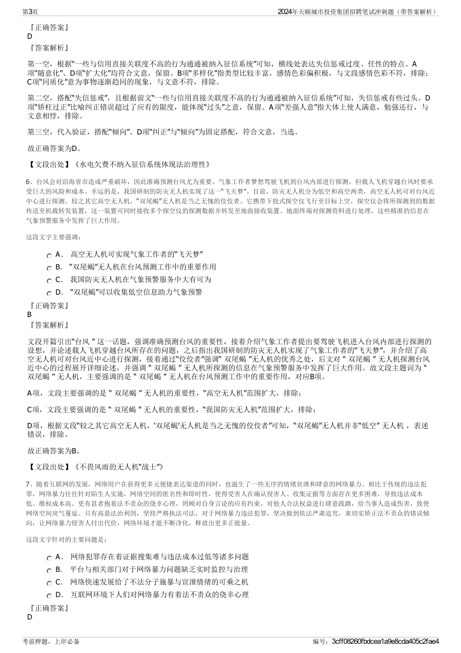 2024年天颐城市投资集团招聘笔试冲刺题（带答案解析）_第3页