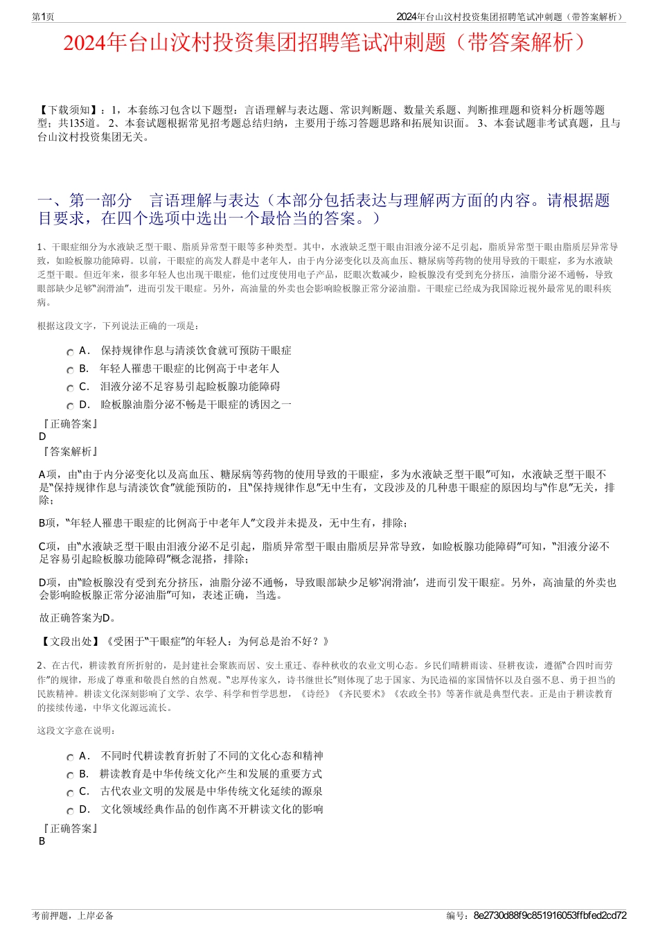 2024年台山汶村投资集团招聘笔试冲刺题（带答案解析）_第1页