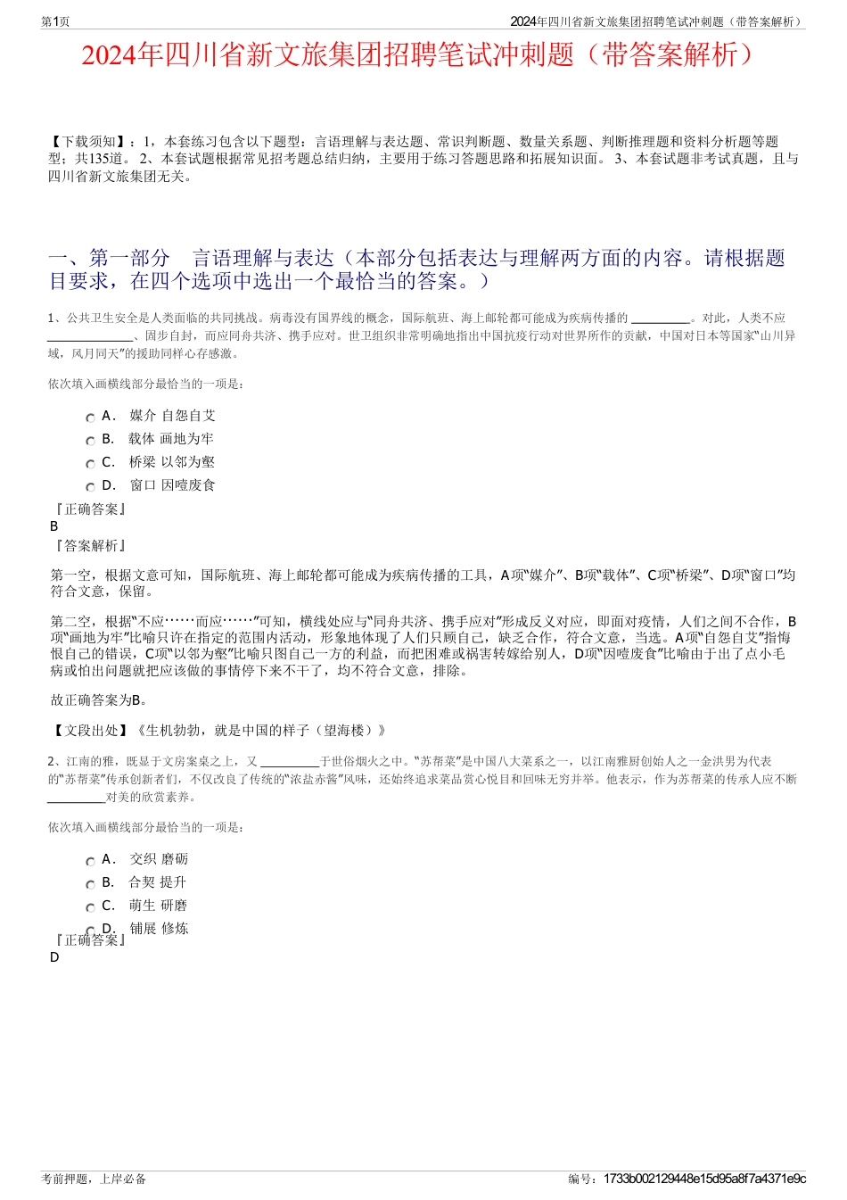 2024年四川省新文旅集团招聘笔试冲刺题（带答案解析）_第1页