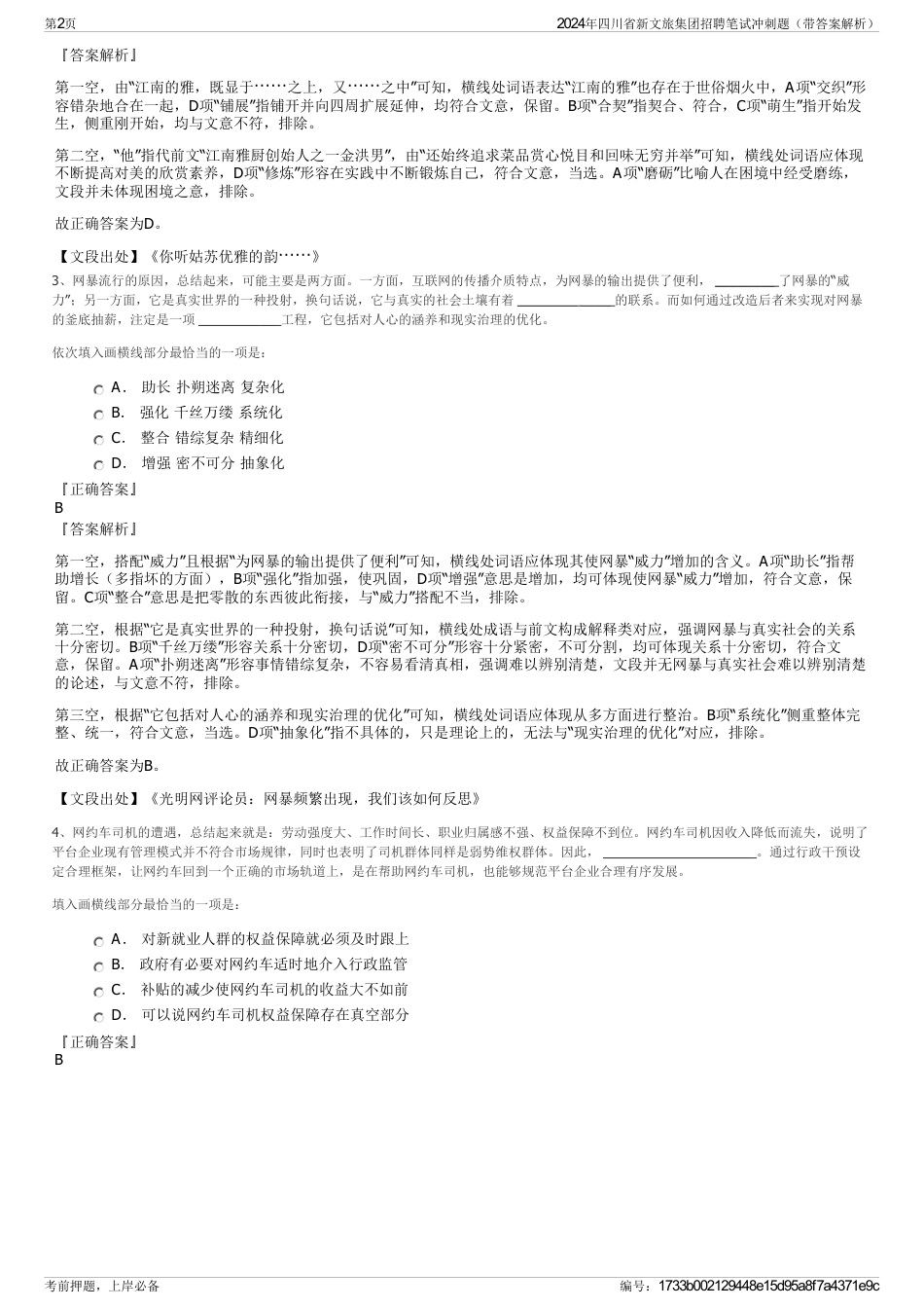 2024年四川省新文旅集团招聘笔试冲刺题（带答案解析）_第2页