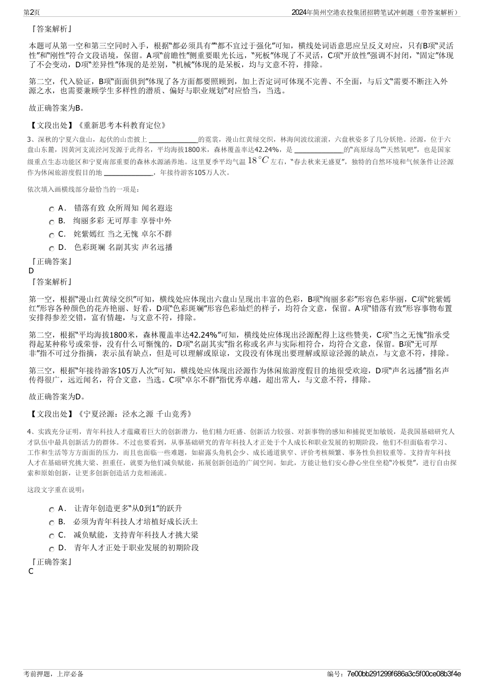 2024年简州空港农投集团招聘笔试冲刺题（带答案解析）_第2页