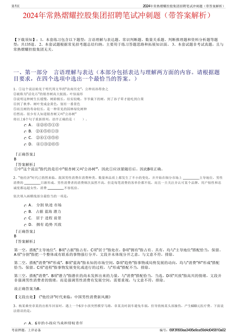 2024年常熟熠耀控股集团招聘笔试冲刺题（带答案解析）_第1页