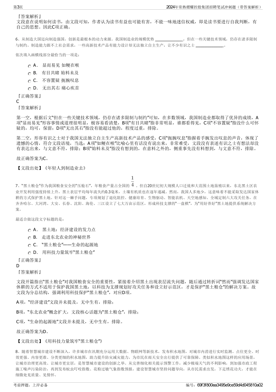 2024年常熟熠耀控股集团招聘笔试冲刺题（带答案解析）_第3页