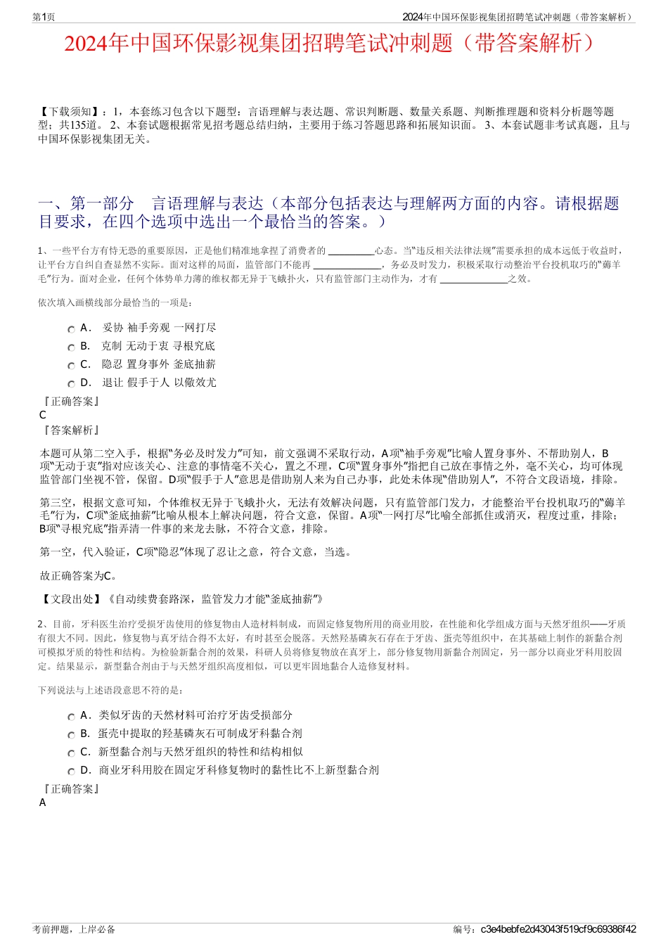 2024年中国环保影视集团招聘笔试冲刺题（带答案解析）_第1页