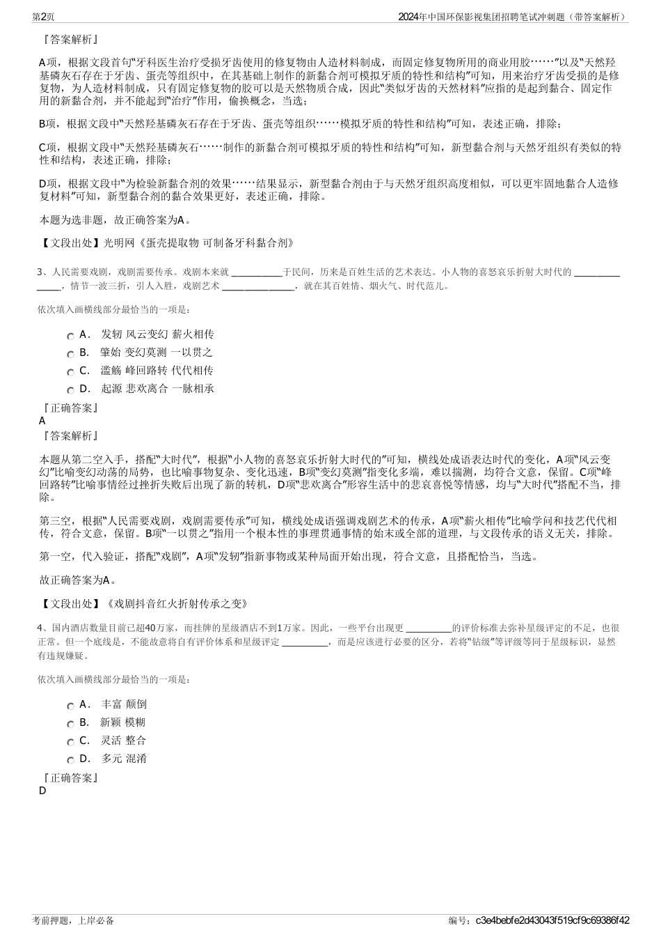 2024年中国环保影视集团招聘笔试冲刺题（带答案解析）_第2页